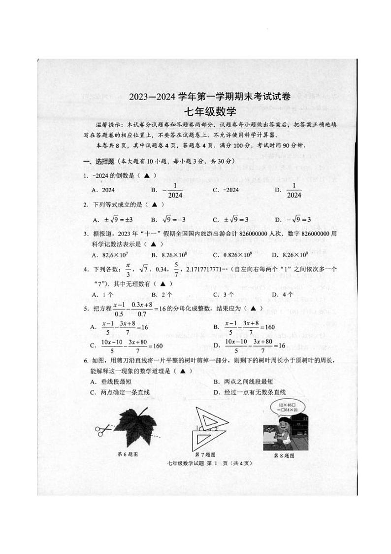 2023-2024学年浙江省绍兴市诸暨市七年级（上）期末数学试卷01