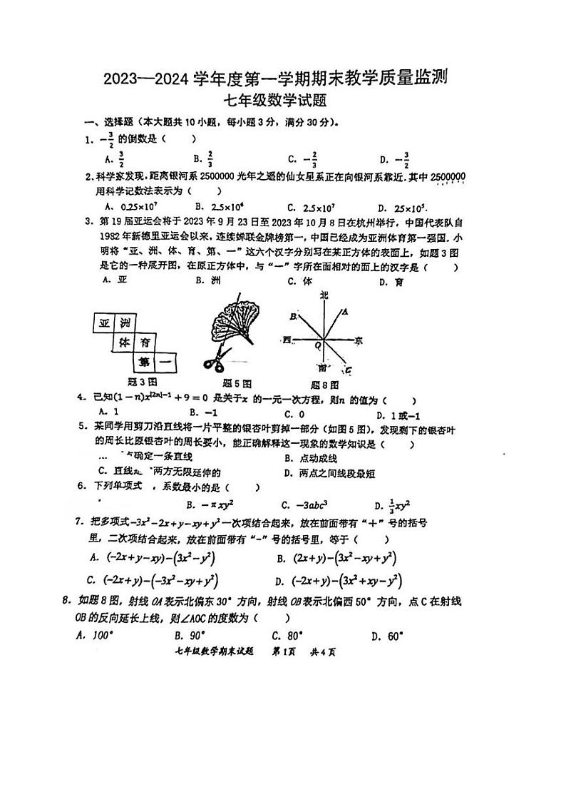 2023-2024学年广东省惠州八中七年级（上）期末数学试卷第1页