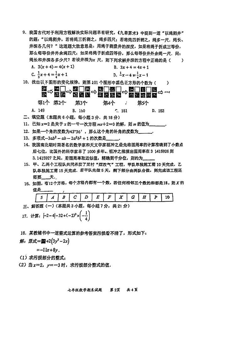 2023-2024学年广东省惠州八中七年级（上）期末数学试卷第2页