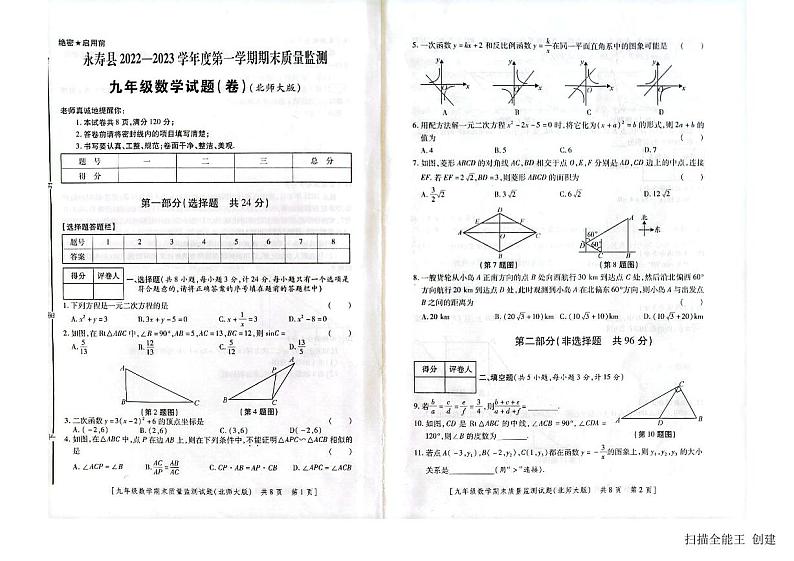 2022-2023学年陕西省咸阳市永寿县九年级（上）期末数学试卷第1页
