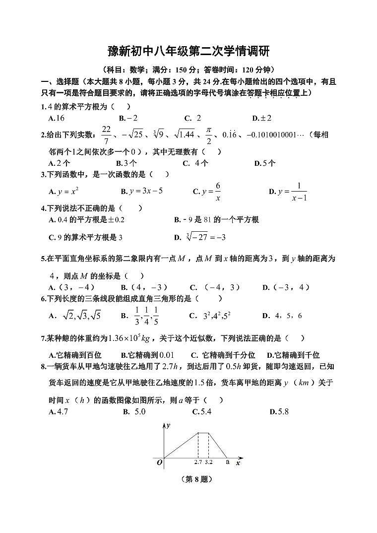 2023-2024学年江苏省宿迁市宿豫区豫新中学八年级（上）第二次调研数学试卷第1页