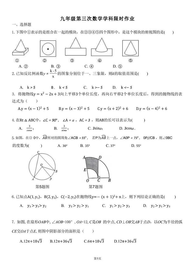 2023-2024学年山东省东营市广饶县乐安中学九年级（上）第三次限时作业数学试卷（五四学制）第1页