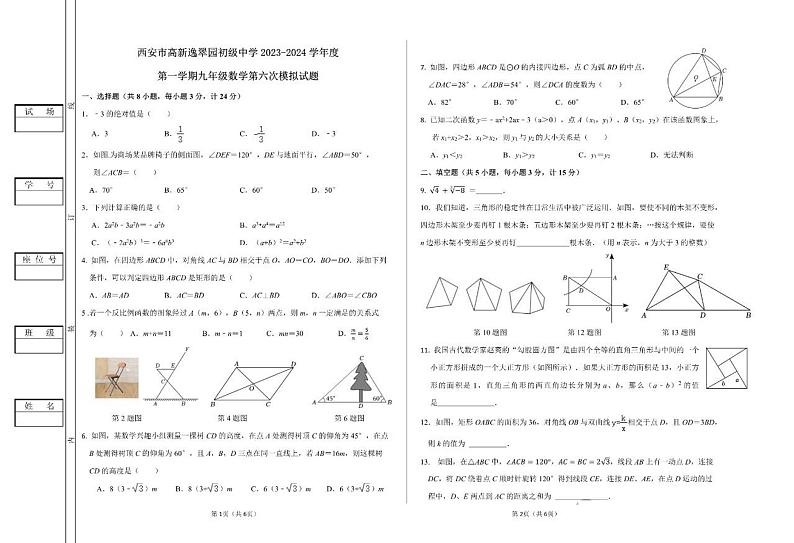 2023-2024学年陕西省西安市高新逸翠园中学九年级（上）第六次模拟数学试卷第1页
