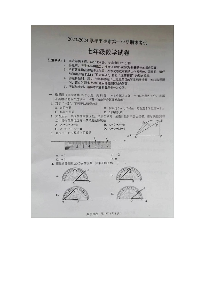 2023-2024学年河北省承德市平泉市七年级（上）期末数学试卷第1页