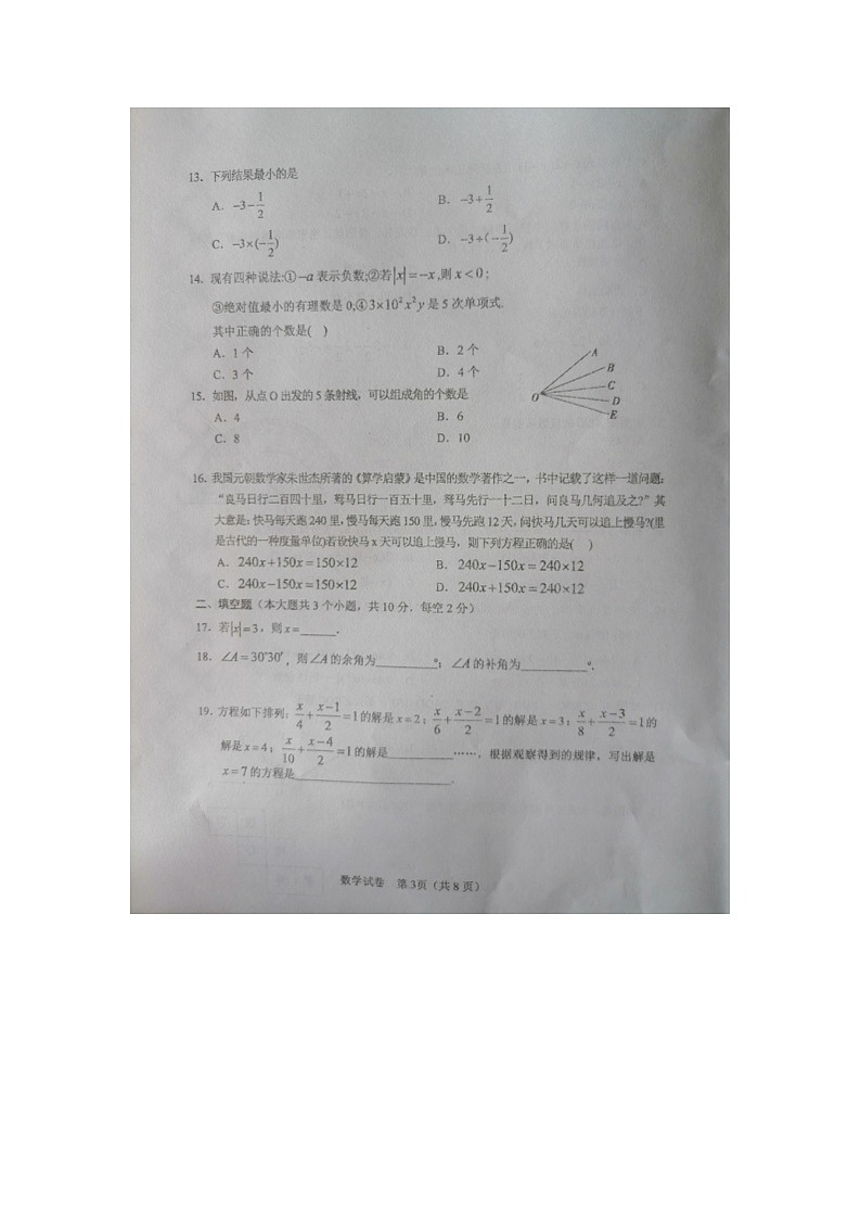 2023-2024学年河北省承德市平泉市七年级（上）期末数学试卷第3页