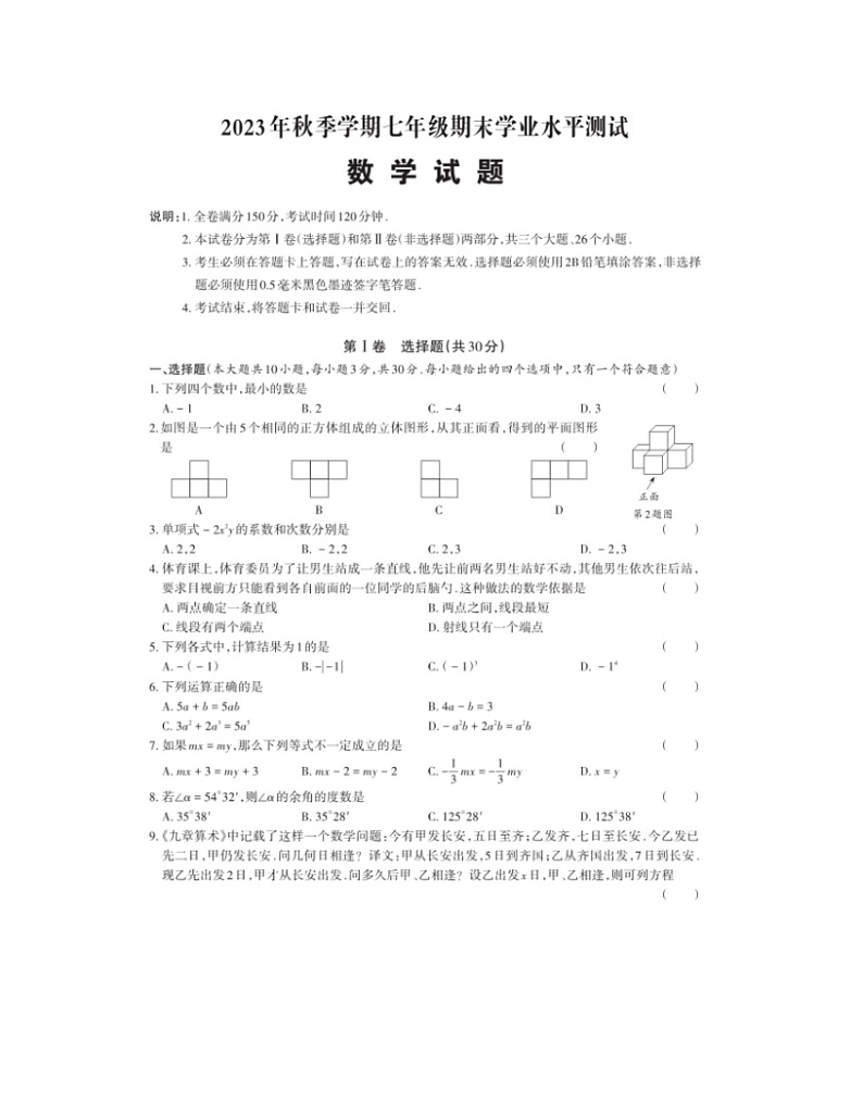 2023-2024学年四川省广元市苍溪县七年级（上）期末数学试卷01