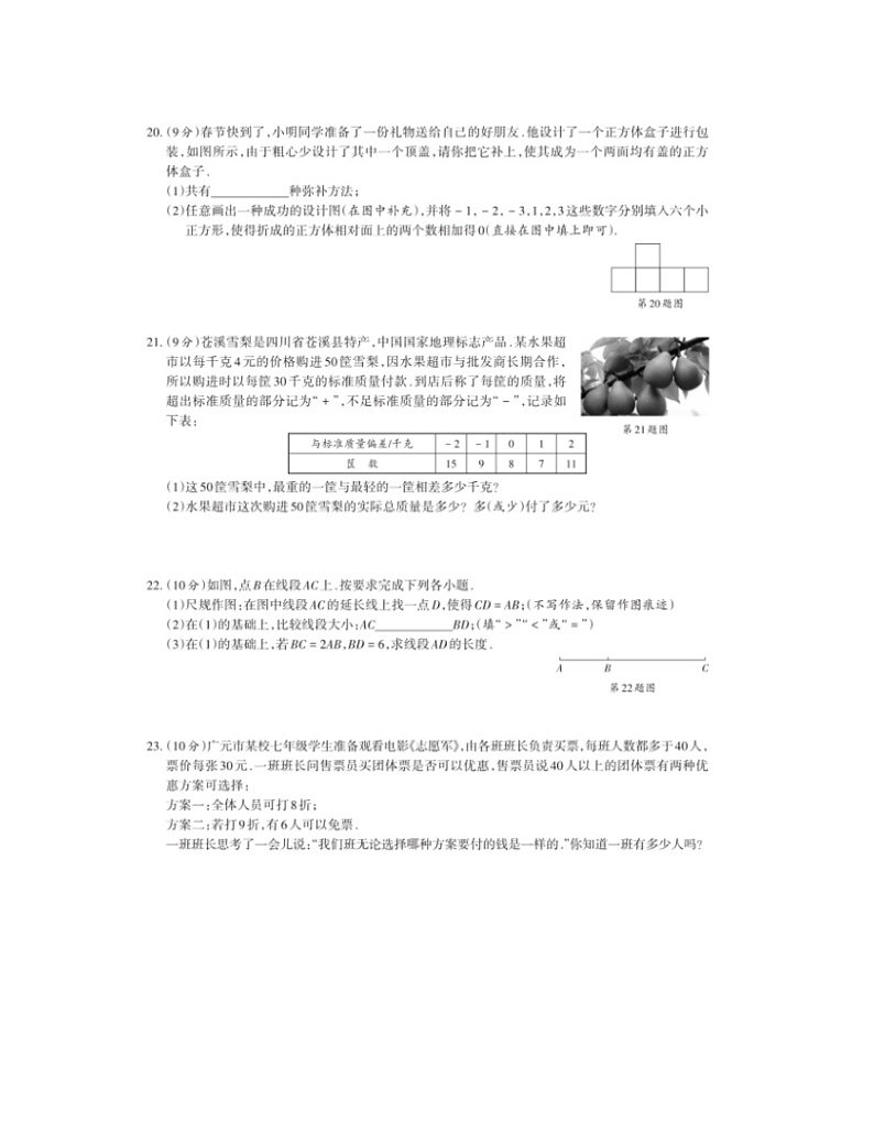 2023-2024学年四川省广元市苍溪县七年级（上）期末数学试卷03