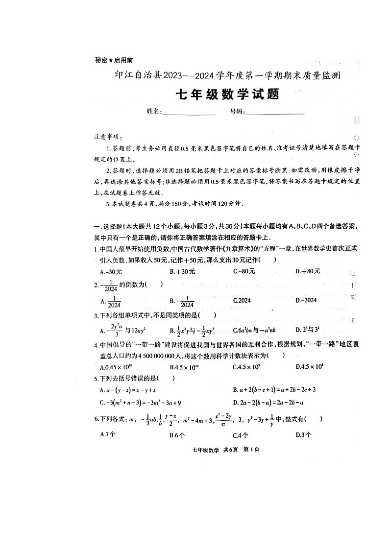 2023-2024学年贵州省铜仁市印江县七年级（上）期末数学试卷第1页