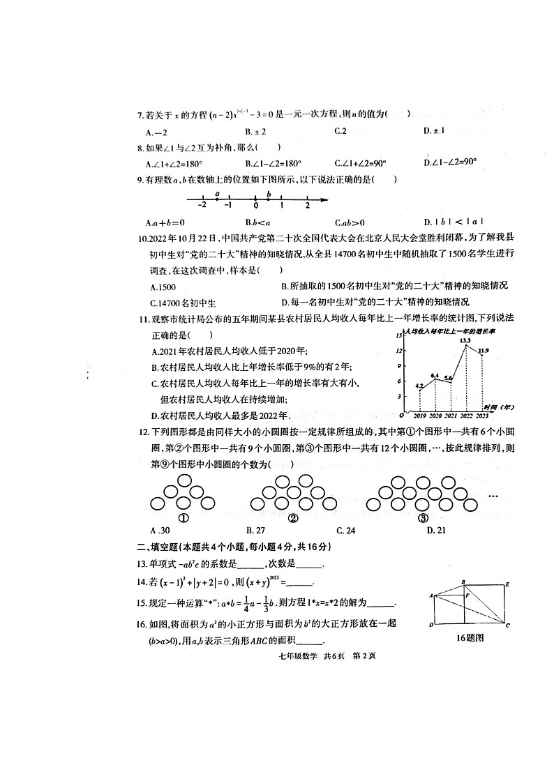 2023-2024学年贵州省铜仁市印江县七年级（上）期末数学试卷第2页