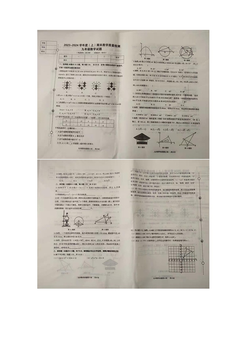 2023-2024学年辽宁省营口市盖州市九年级（上）期末数学试卷第1页