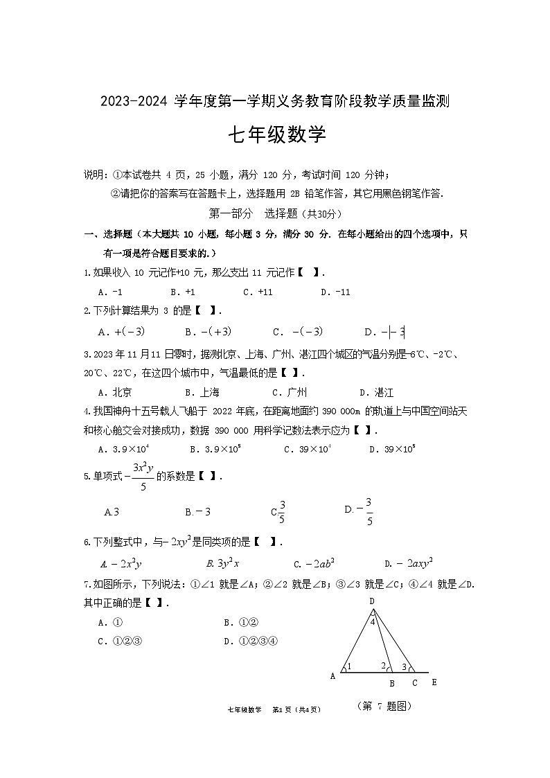 2023-2024学年广东省湛江市经开区七年级（上）期末数学试卷第1页