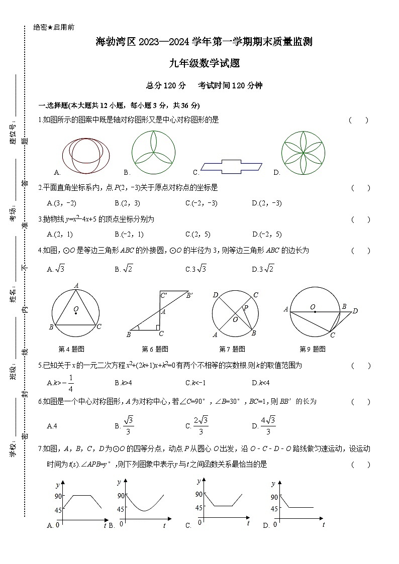 2023-2024学年内蒙古乌海市海勃湾区九年级（上）期末数学试卷第1页