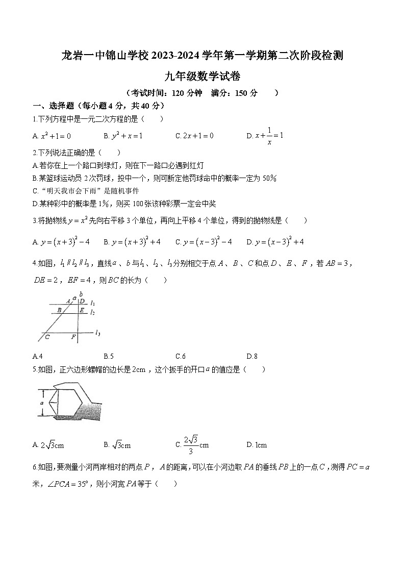 2023-2024学年福建省龙岩一中锦山学校九年级（上）第二次月考数学试卷第1页