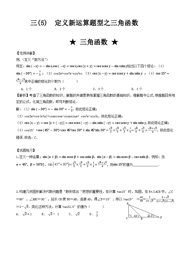 2024年中考数学专题复习讲义——　定义新运算题型之三角函数第1页