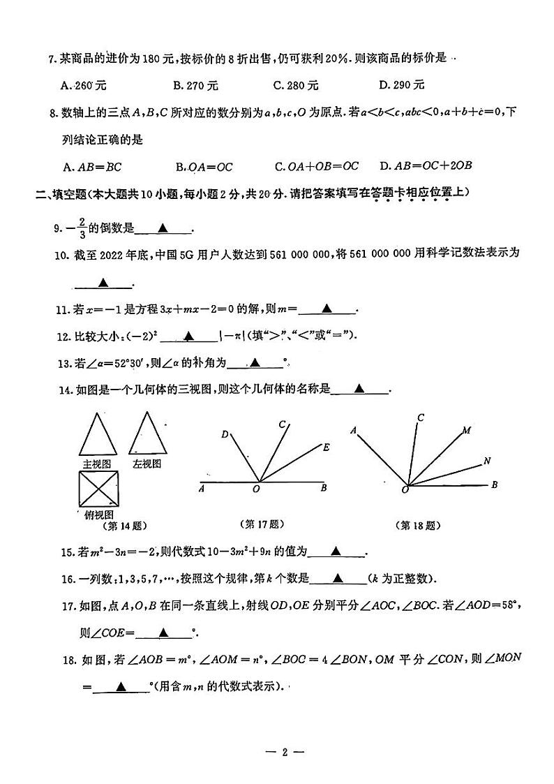 南京市教育联合体2023-2024学年上学期七年级期末数学试题第2页