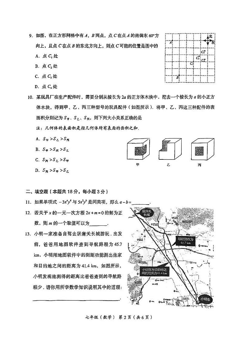 北京市海淀区2023~2024学年第一学期七年级期末数学试卷第2页
