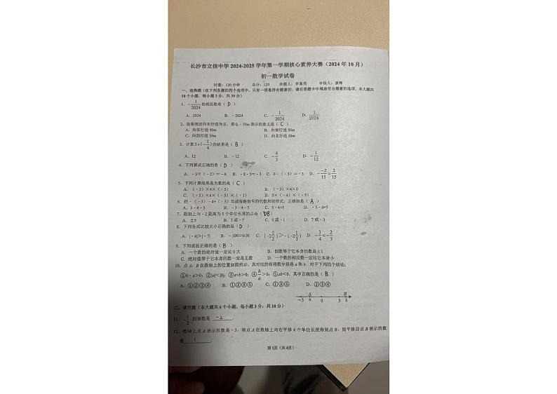 原卷-7-2024-2025长沙市立信七上第一次月考数学试卷第1页