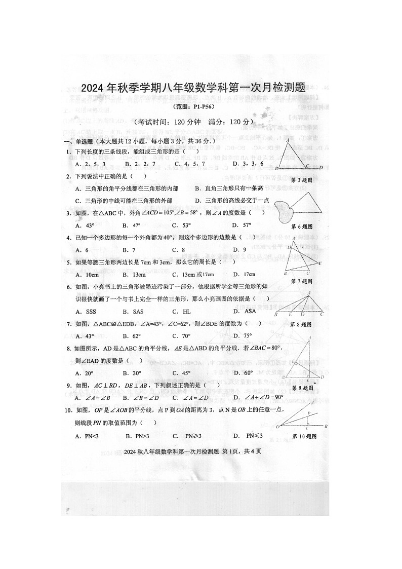 2024年秋广西防城港市防城区八年级数学科第一次月考检测题（扫描版含答案）第1页