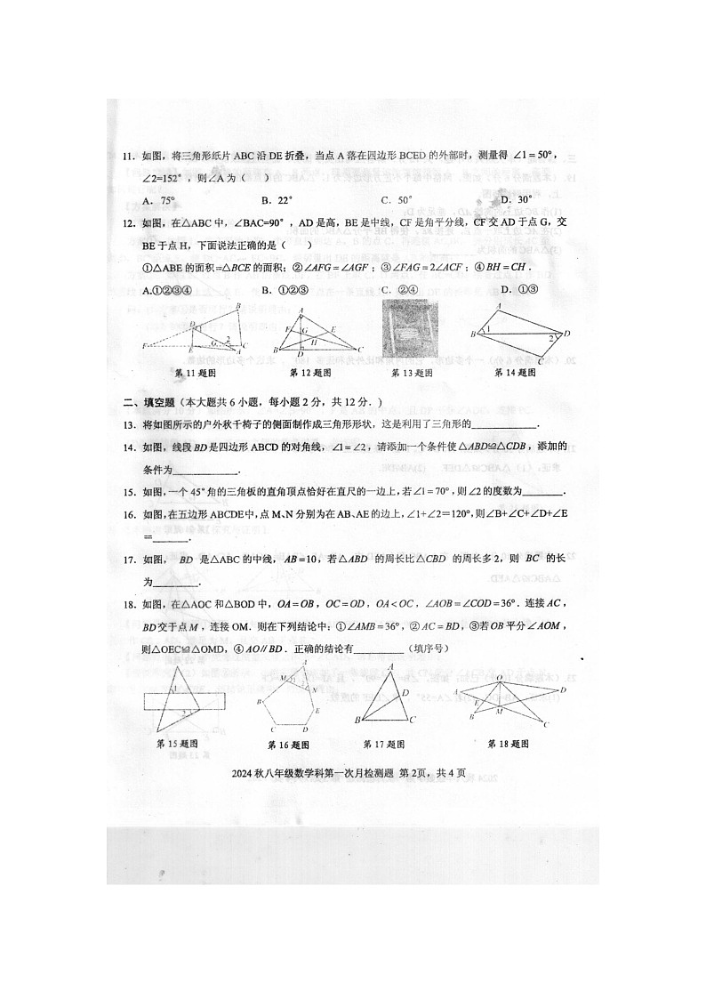 2024年秋广西防城港市防城区八年级数学科第一次月考检测题（扫描版含答案）第2页