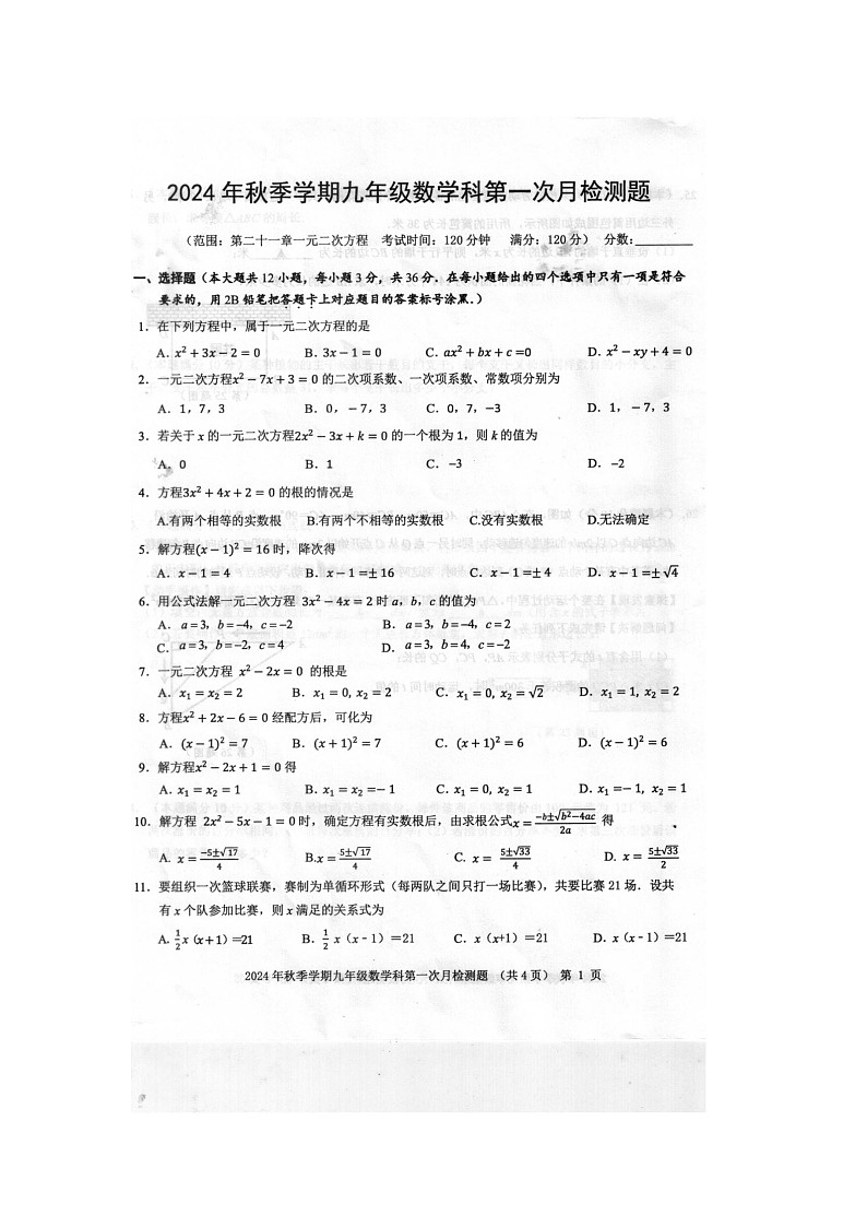 2024年秋广西防城港市防城区九年级数学科第一次月考检测题（扫描版含答案）第1页