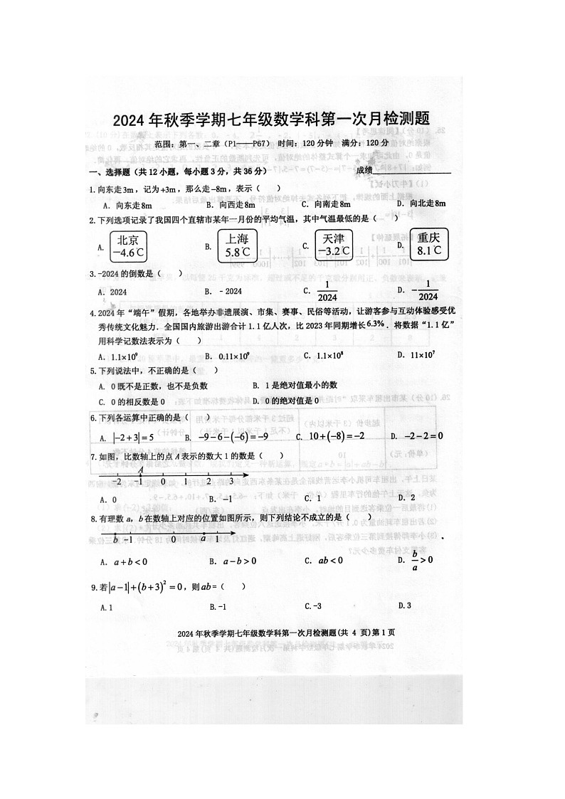 2024年秋广西防城港市防城区七年级数学科第一次月考检测题（扫描版含答案）第1页