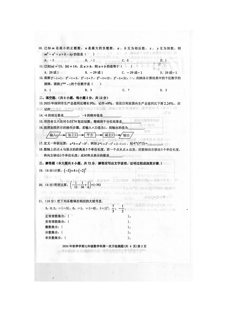 2024年秋广西防城港市防城区七年级数学科第一次月考检测题（扫描版含答案）第2页