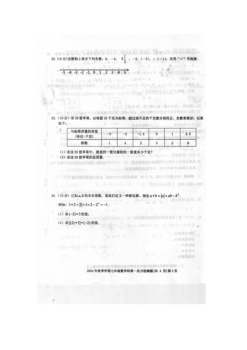 2024年秋广西防城港市防城区七年级数学科第一次月考检测题（扫描版含答案）第3页