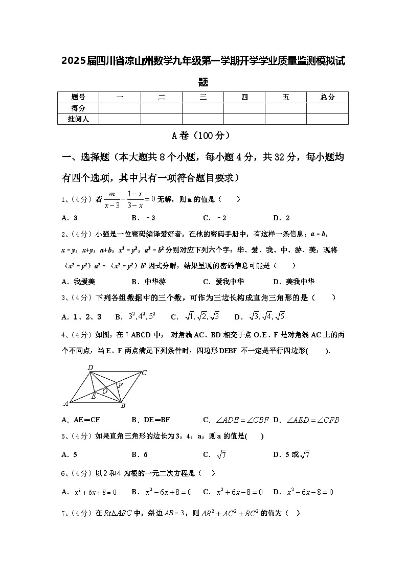 2025届四川省凉山州数学九年级第一学期开学学业质量监测模拟试题【含答案】第1页