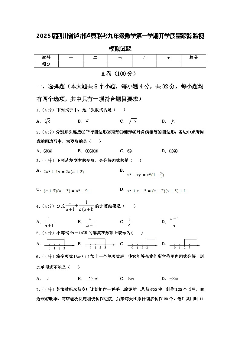 2025届四川省泸州泸县联考九年级数学第一学期开学质量跟踪监视模拟试题【含答案】第1页