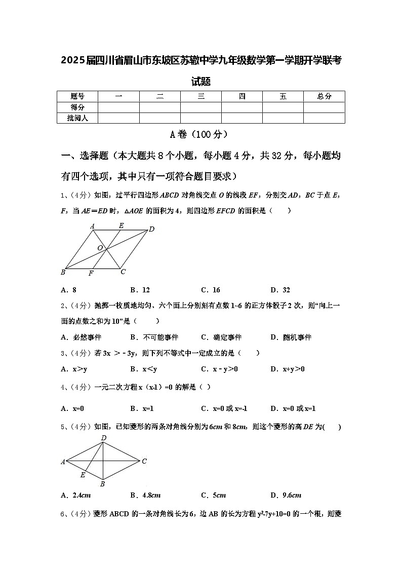 2025届四川省眉山市东坡区苏辙中学九年级数学第一学期开学联考试题【含答案】第1页