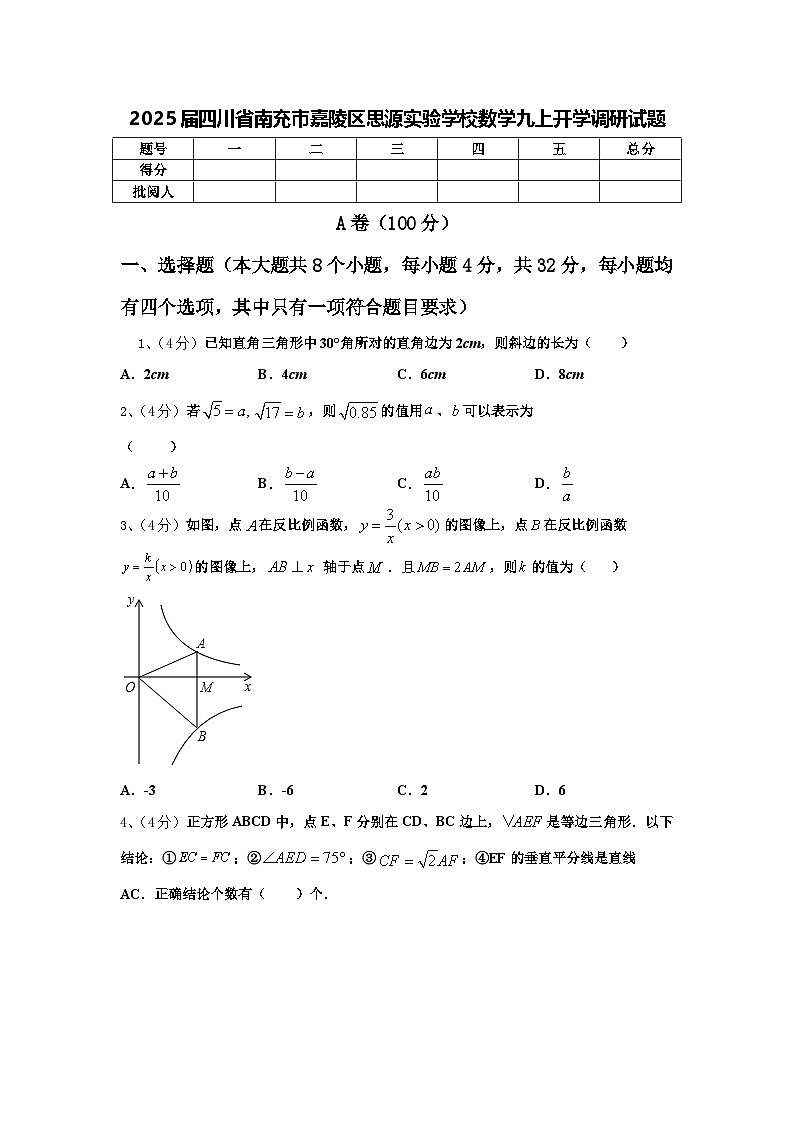 2025届四川省南充市嘉陵区思源实验学校数学九上开学调研试题【含答案】第1页