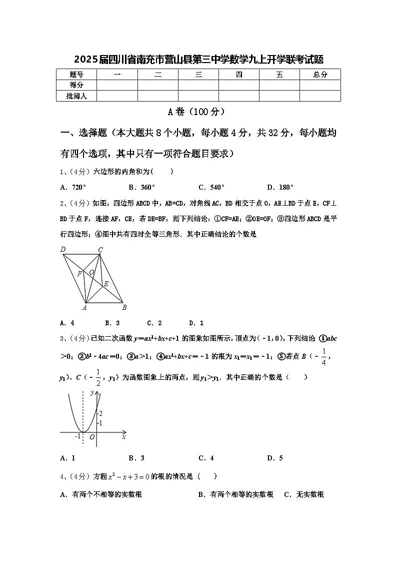 2025届四川省南充市营山县第三中学数学九上开学联考试题【含答案】第1页