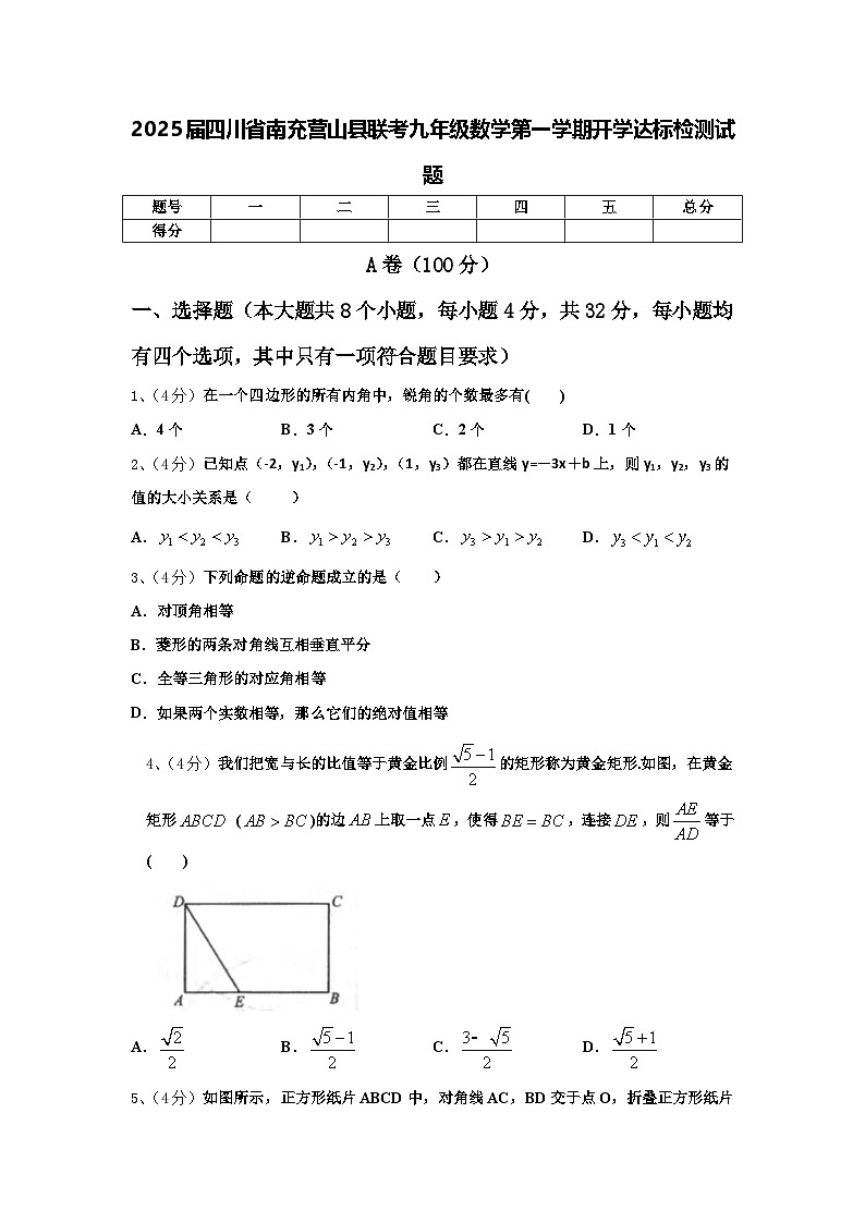 2025届四川省南充营山县联考九年级数学第一学期开学达标检测试题【含答案】第1页
