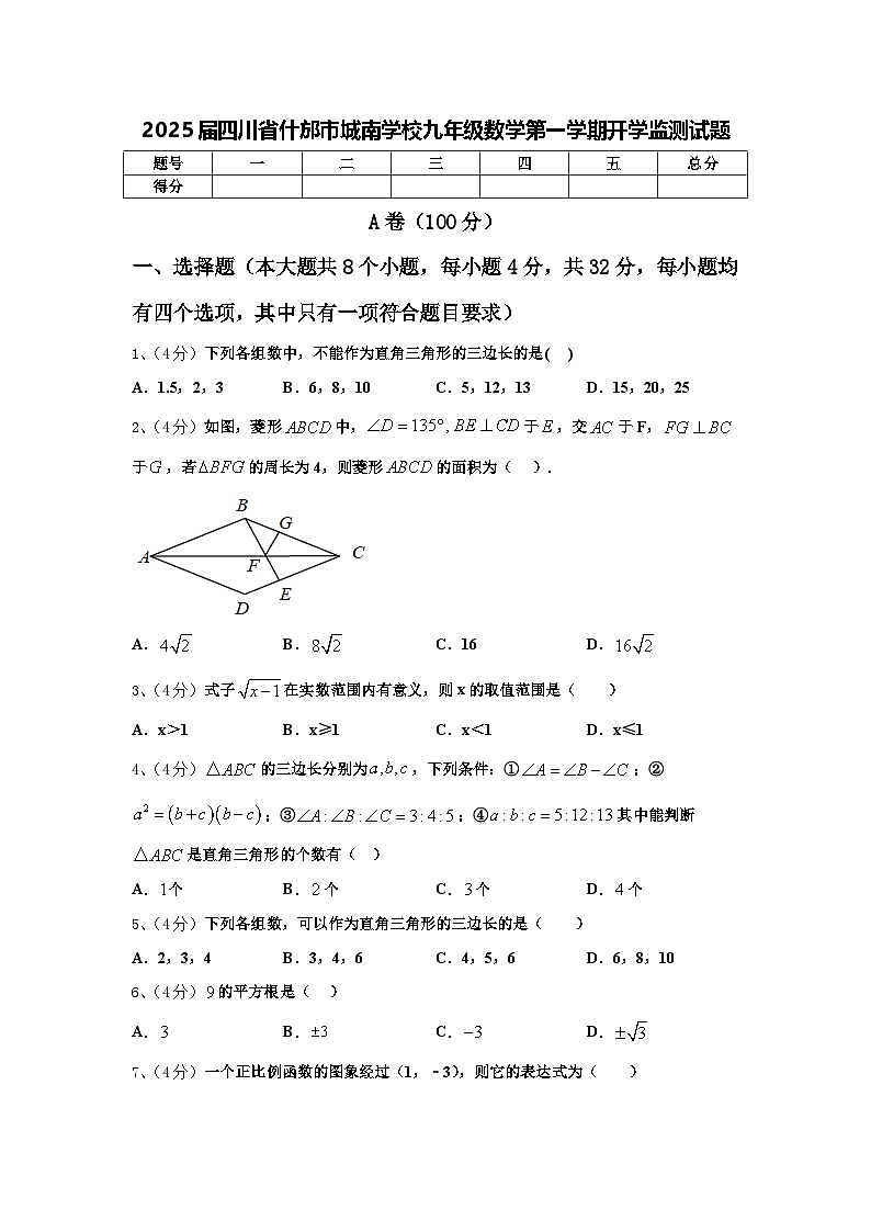2025届四川省什邡市城南学校九年级数学第一学期开学监测试题【含答案】第1页