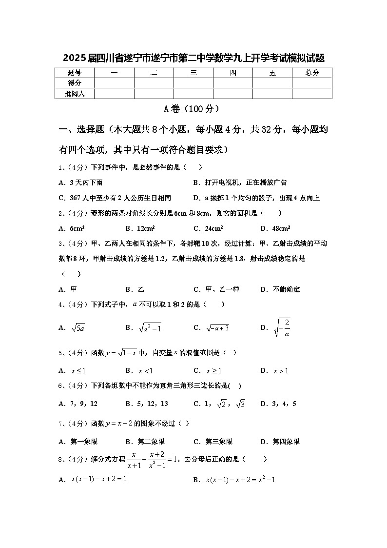 2025届四川省遂宁市遂宁市第二中学数学九上开学考试模拟试题【含答案】第1页