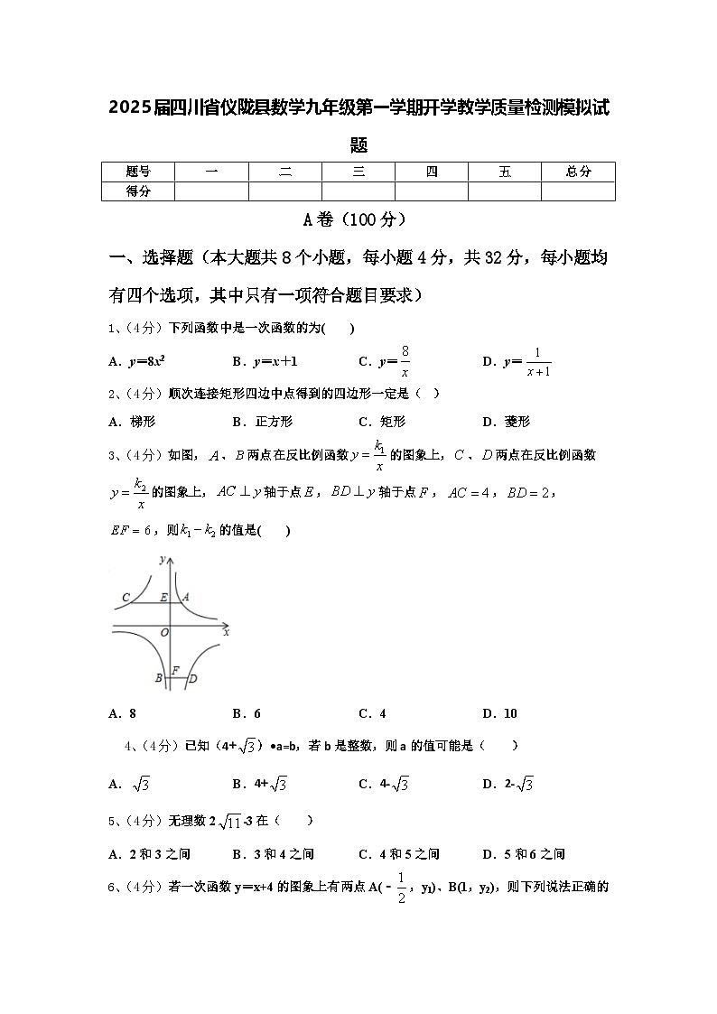 2025届四川省仪陇县数学九年级第一学期开学教学质量检测模拟试题【含答案】01