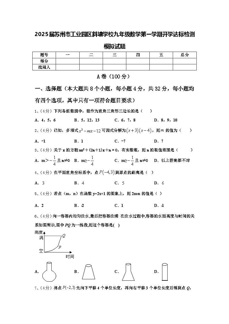 2025届苏州市工业园区斜塘学校九年级数学第一学期开学达标检测模拟试题【含答案】第1页
