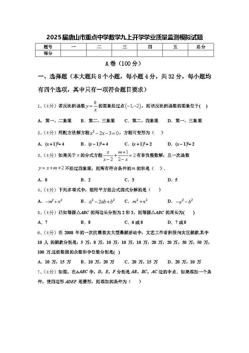 2025届唐山市重点中学数学九上开学学业质量监测模拟试题【含答案】第1页