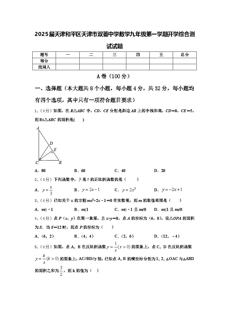 2025届天津和平区天津市双菱中学数学九年级第一学期开学综合测试试题【含答案】第1页