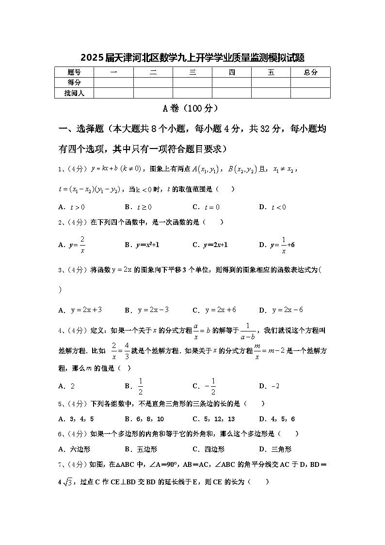 2025届天津河北区数学九上开学学业质量监测模拟试题【含答案】01