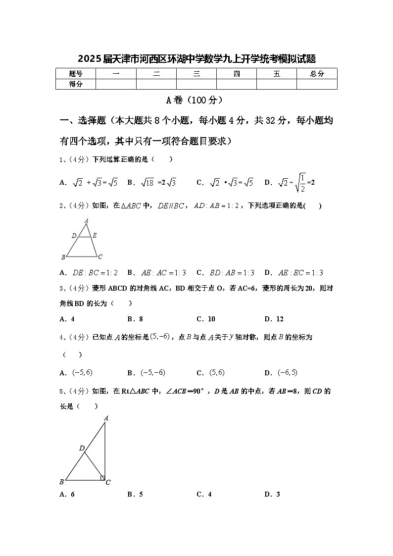 2025届天津市河西区环湖中学数学九上开学统考模拟试题【含答案】01