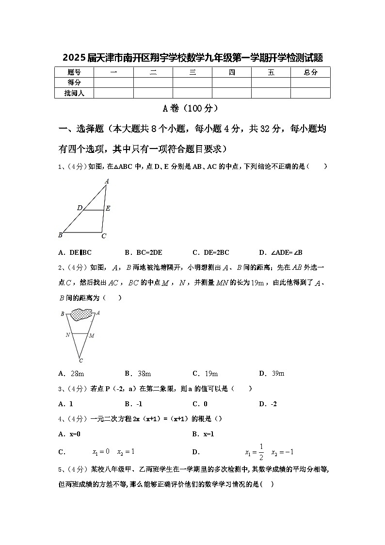2025届天津市南开区翔宇学校数学九年级第一学期开学检测试题【含答案】第1页
