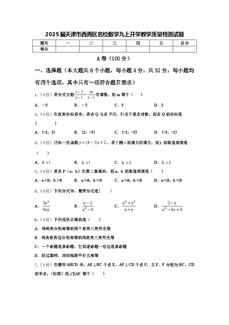 2025届天津市西青区名校数学九上开学教学质量检测试题【含答案】第1页