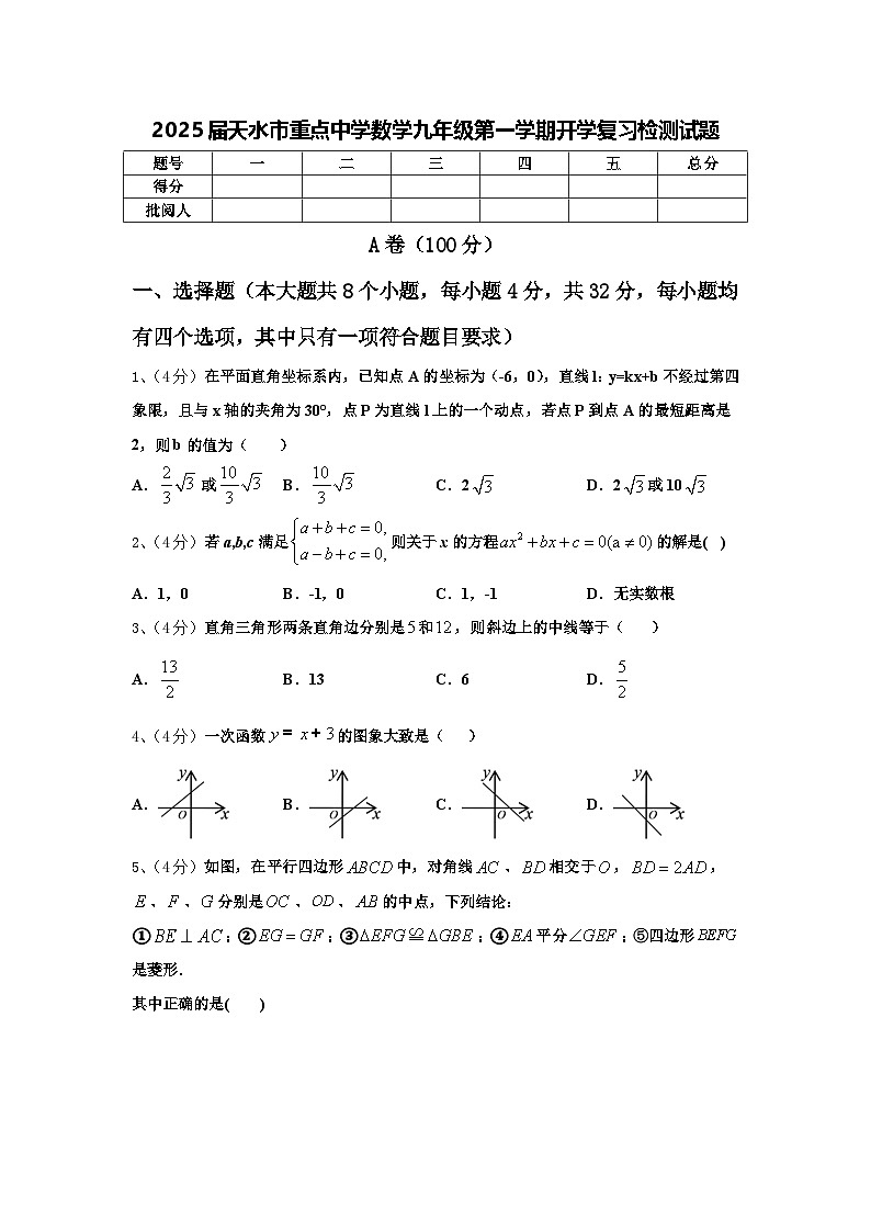 2025届天水市重点中学数学九年级第一学期开学复习检测试题【含答案】01