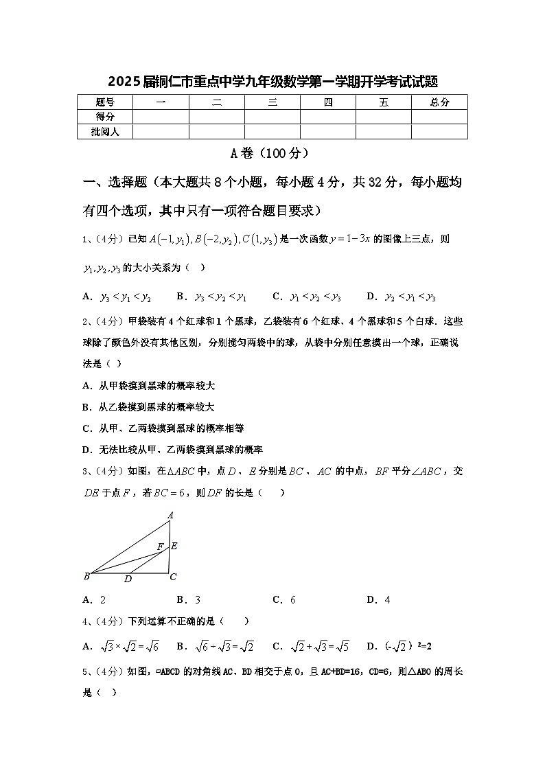 2025届铜仁市重点中学九年级数学第一学期开学考试试题【含答案】第1页