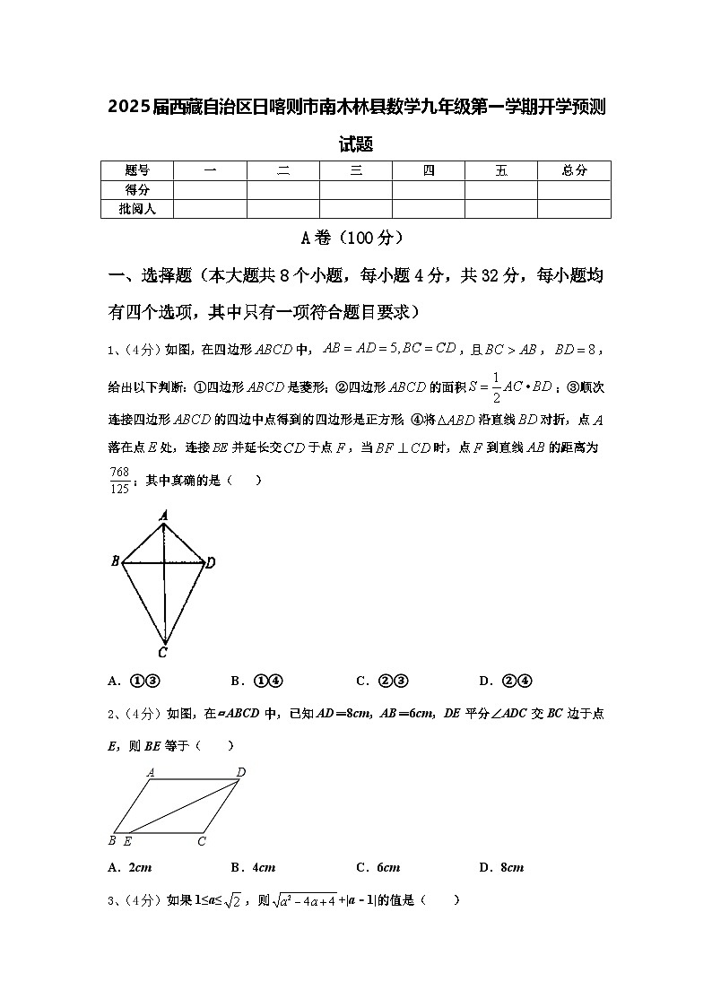 2025届西藏自治区日喀则市南木林县数学九年级第一学期开学预测试题【含答案】第1页