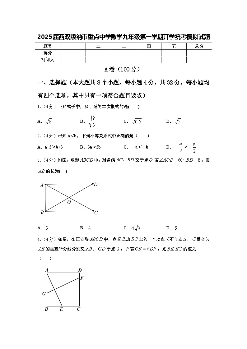 2025届西双版纳市重点中学数学九年级第一学期开学统考模拟试题【含答案】01