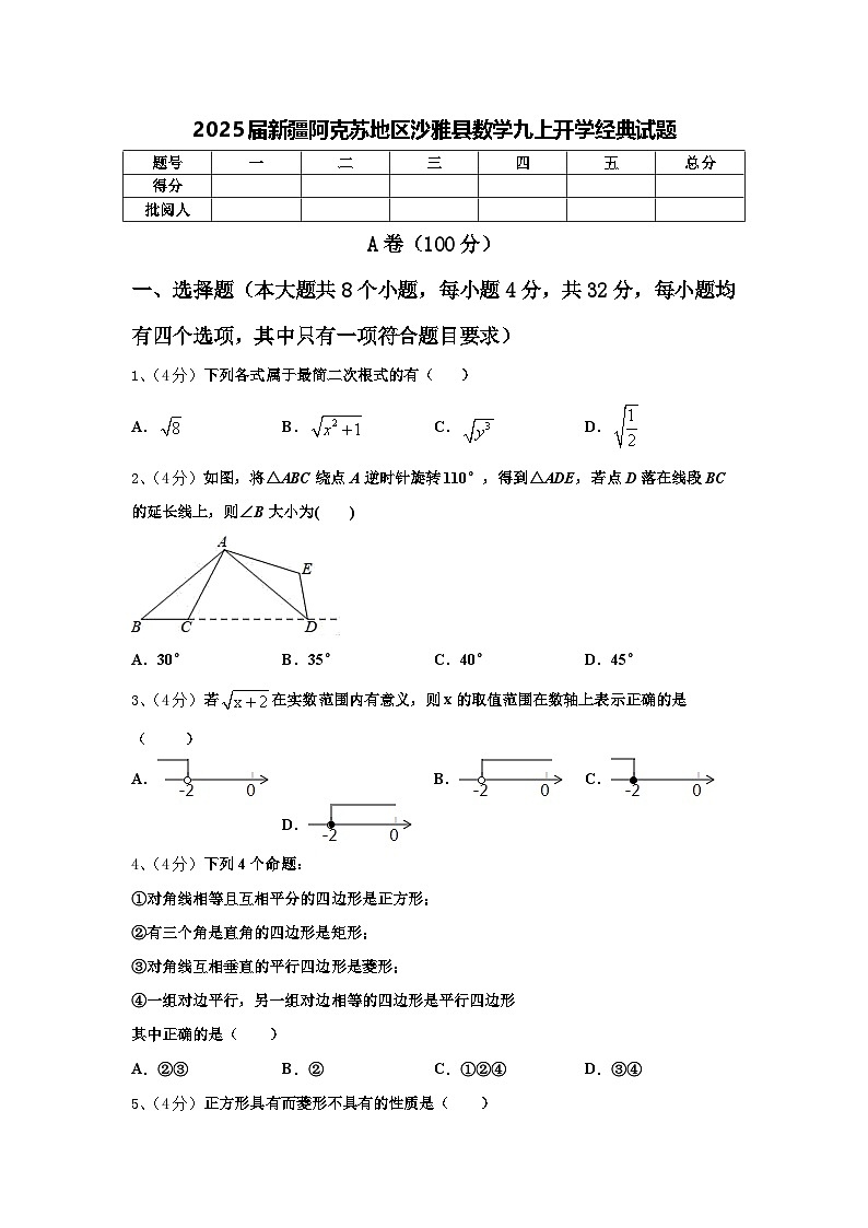 2025届新疆阿克苏地区沙雅县数学九上开学经典试题【含答案】01