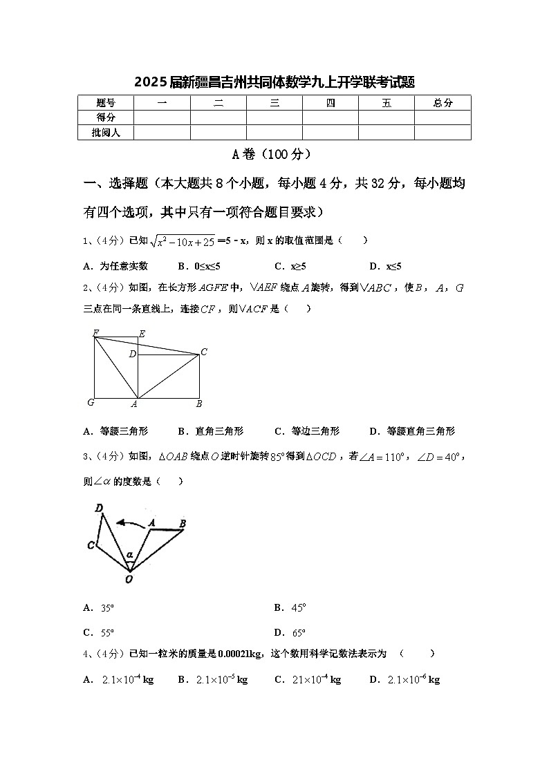 2025届新疆昌吉州共同体数学九上开学联考试题【含答案】第1页