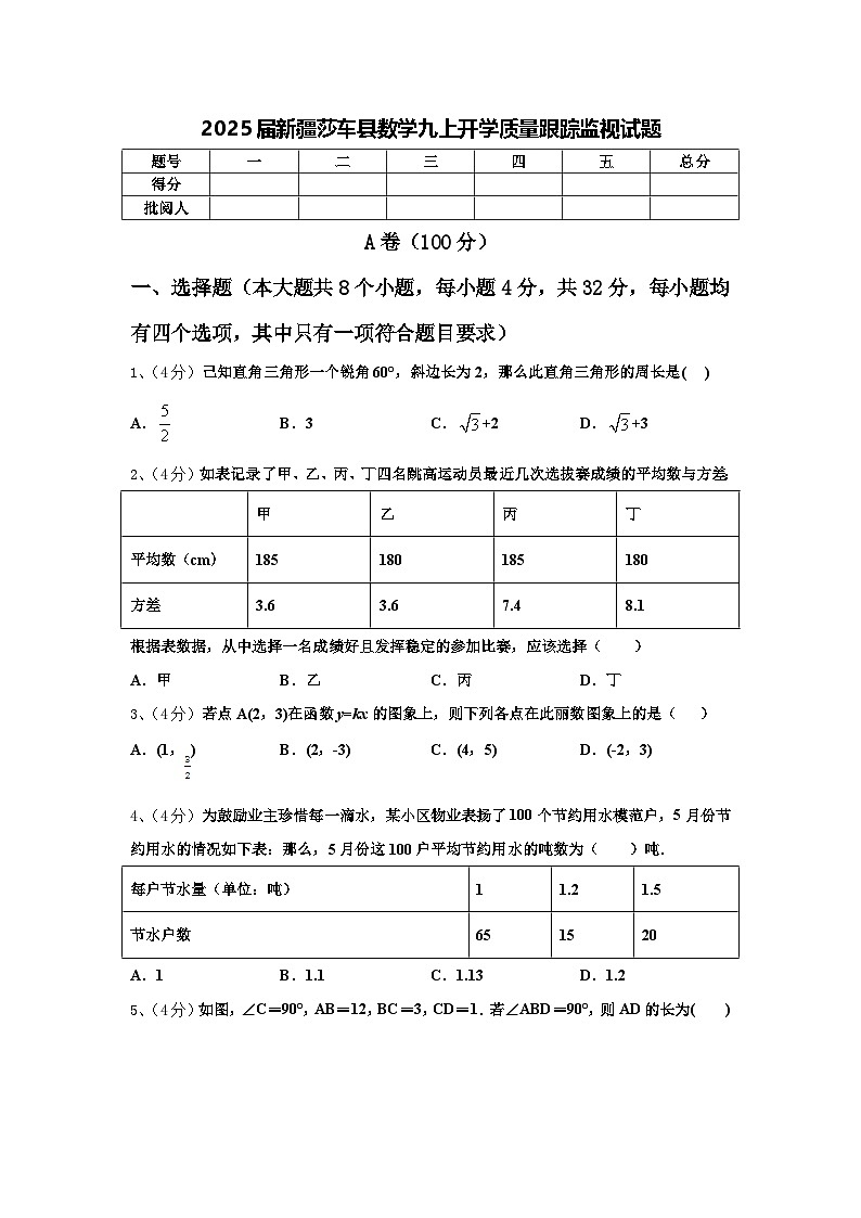 2025届新疆莎车县数学九上开学质量跟踪监视试题【含答案】第1页